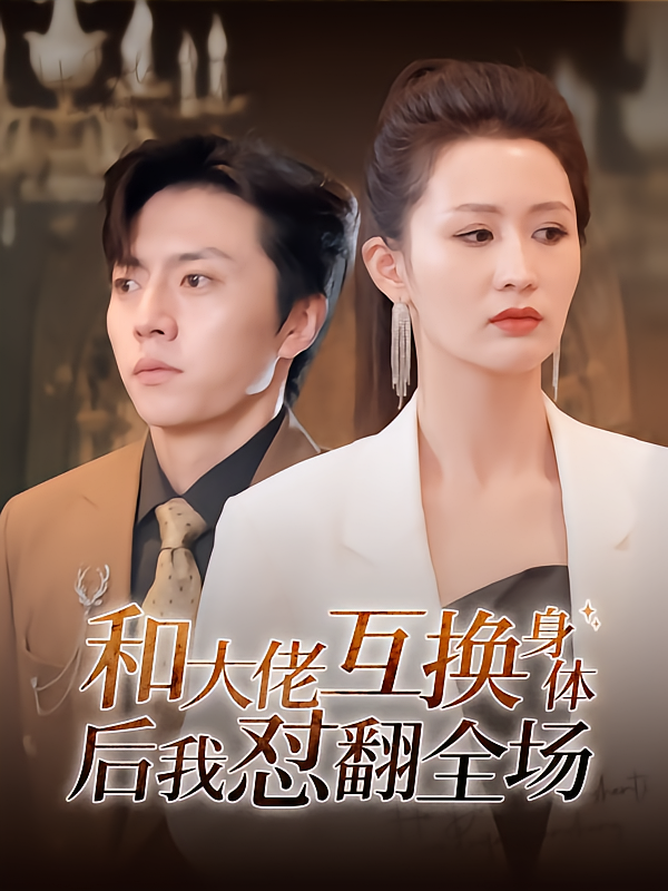 和大佬互换身体后我怼翻全场