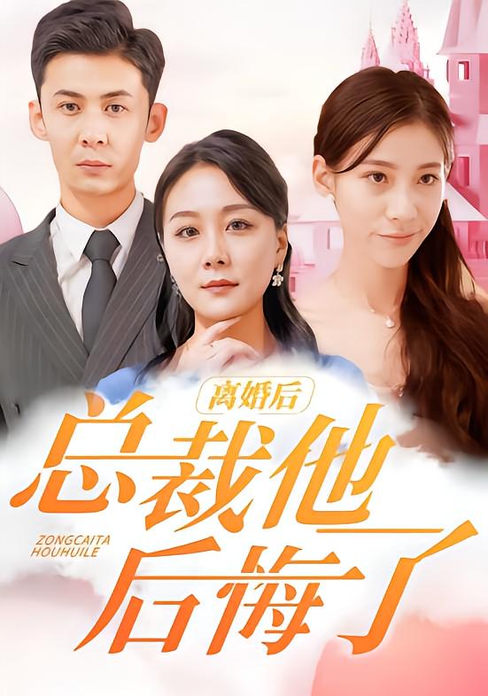 离婚后，总裁他后悔了