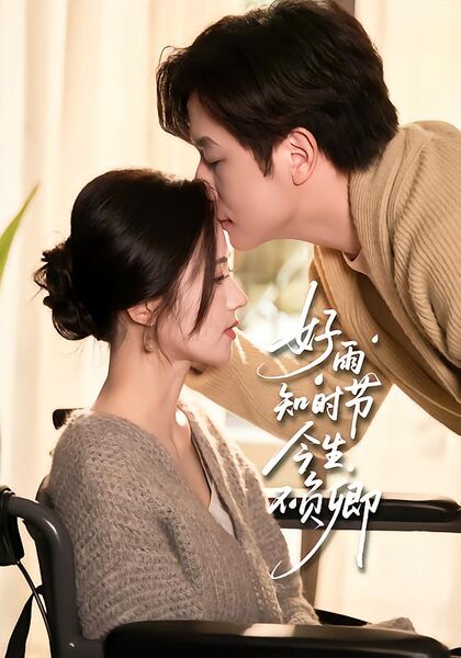 好雨知时节，今生不负卿