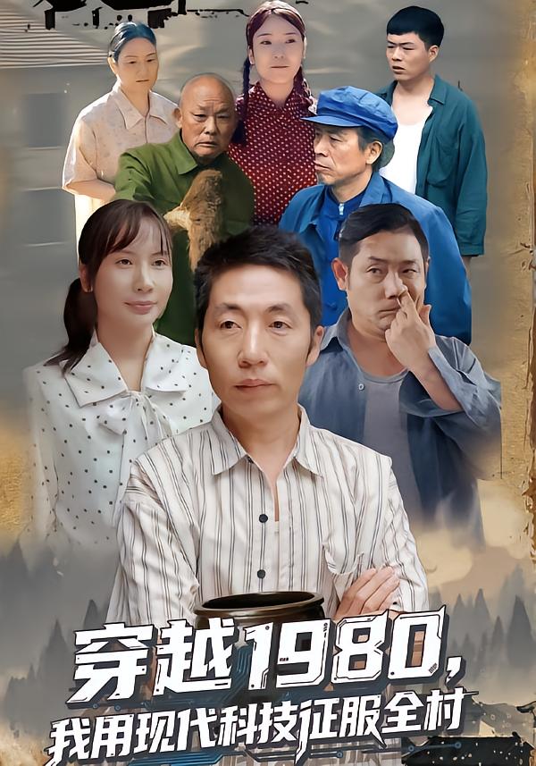 穿越1980我用现代科技征服全村