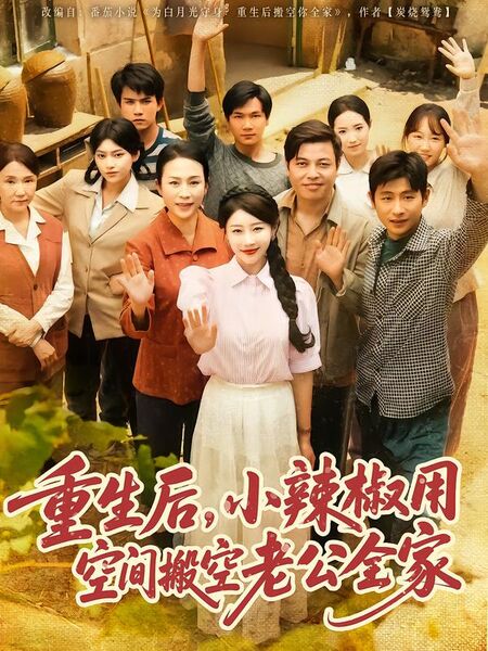 重生后，小辣椒用空间搬空老公全家