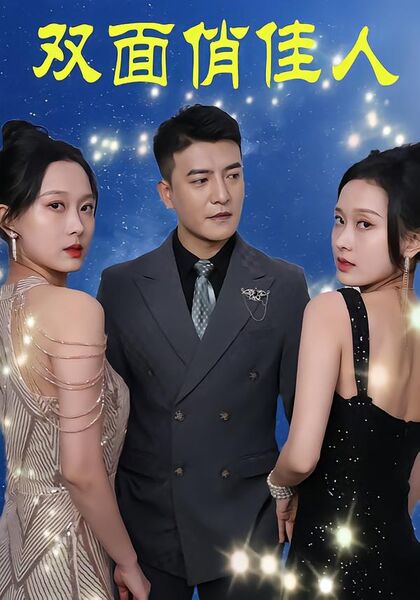 双面俏佳人