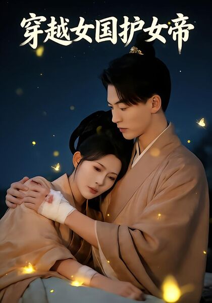 穿越女国护女帝