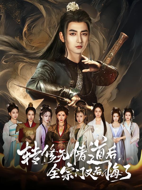 转修无情道后，全宗门又后悔了