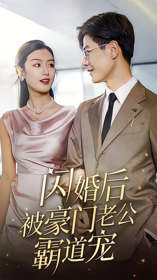 闪婚后，被豪门老公霸道宠