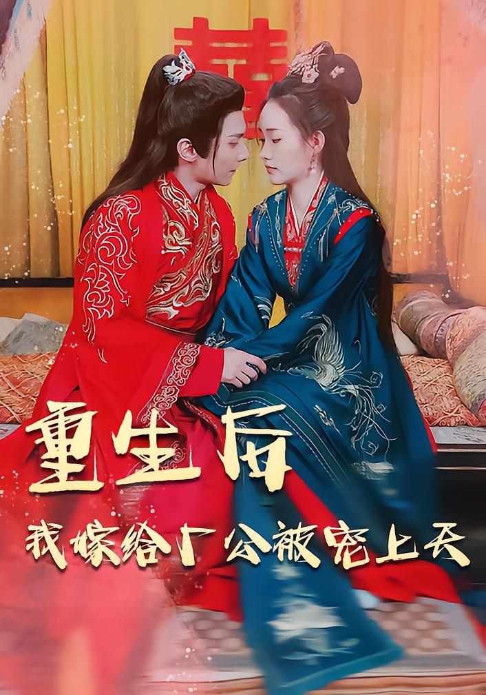 重生后我嫁给厂公被宠上天