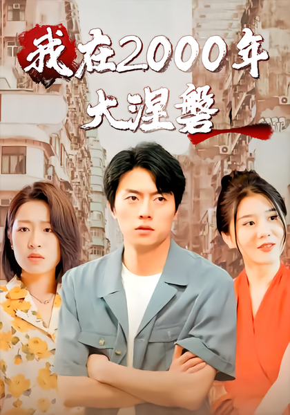 我在2000年大涅磐