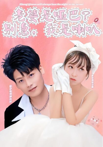 老婆是哑巴？别急，我是喇叭