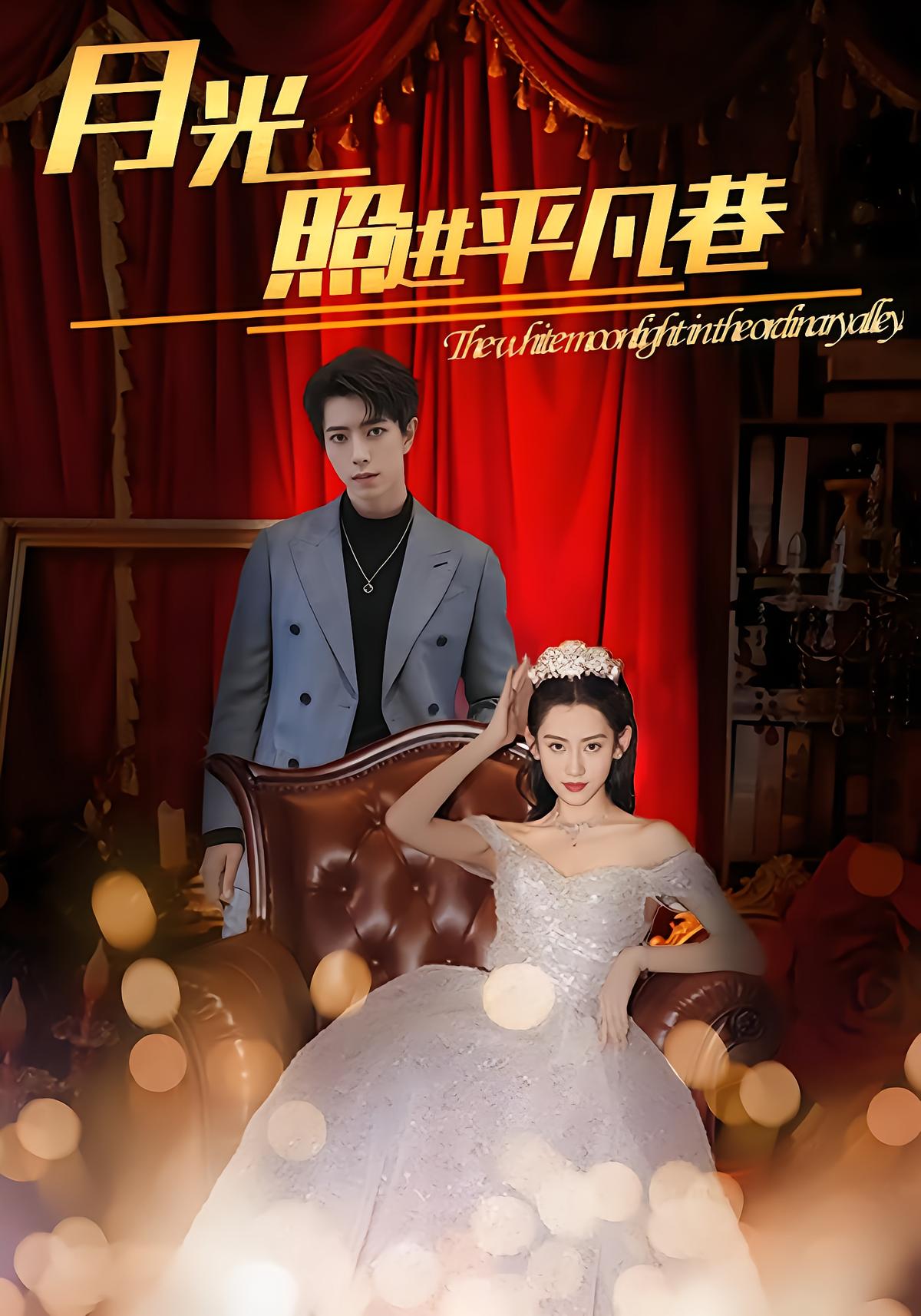 月光照进平凡巷