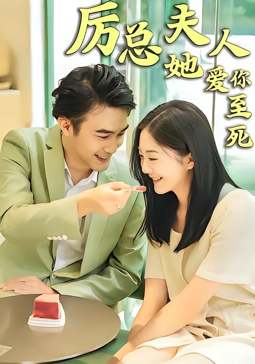 厉总，夫人她爱你至死