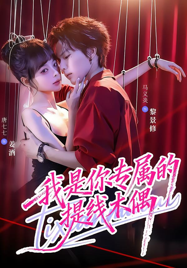 我是你专属的提线木偶