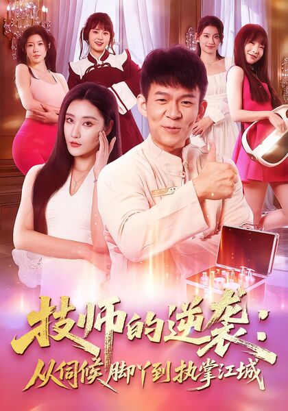 技师的逆袭：从伺候脚丫到执掌江城