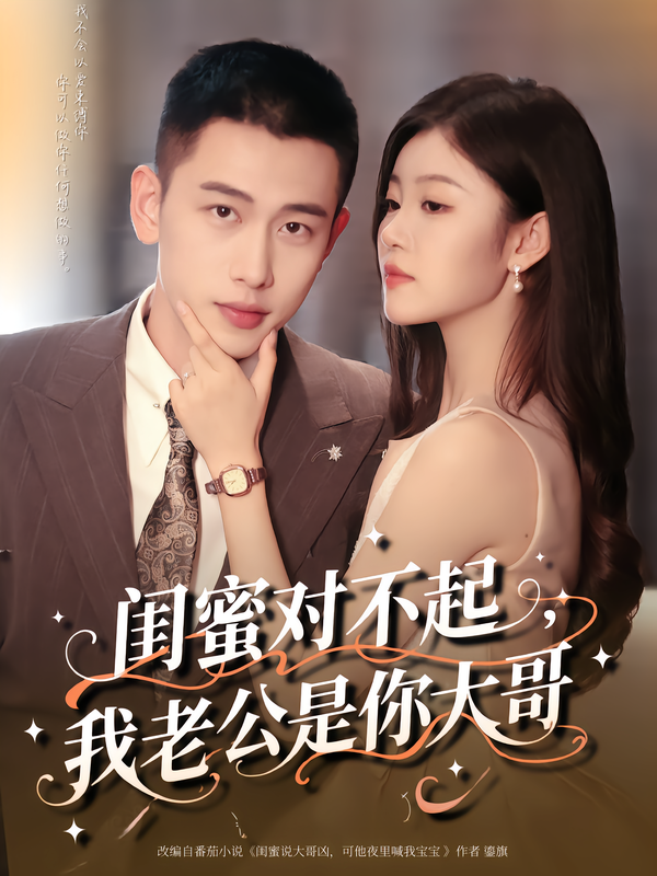 闺蜜对不起，我老公是你大哥