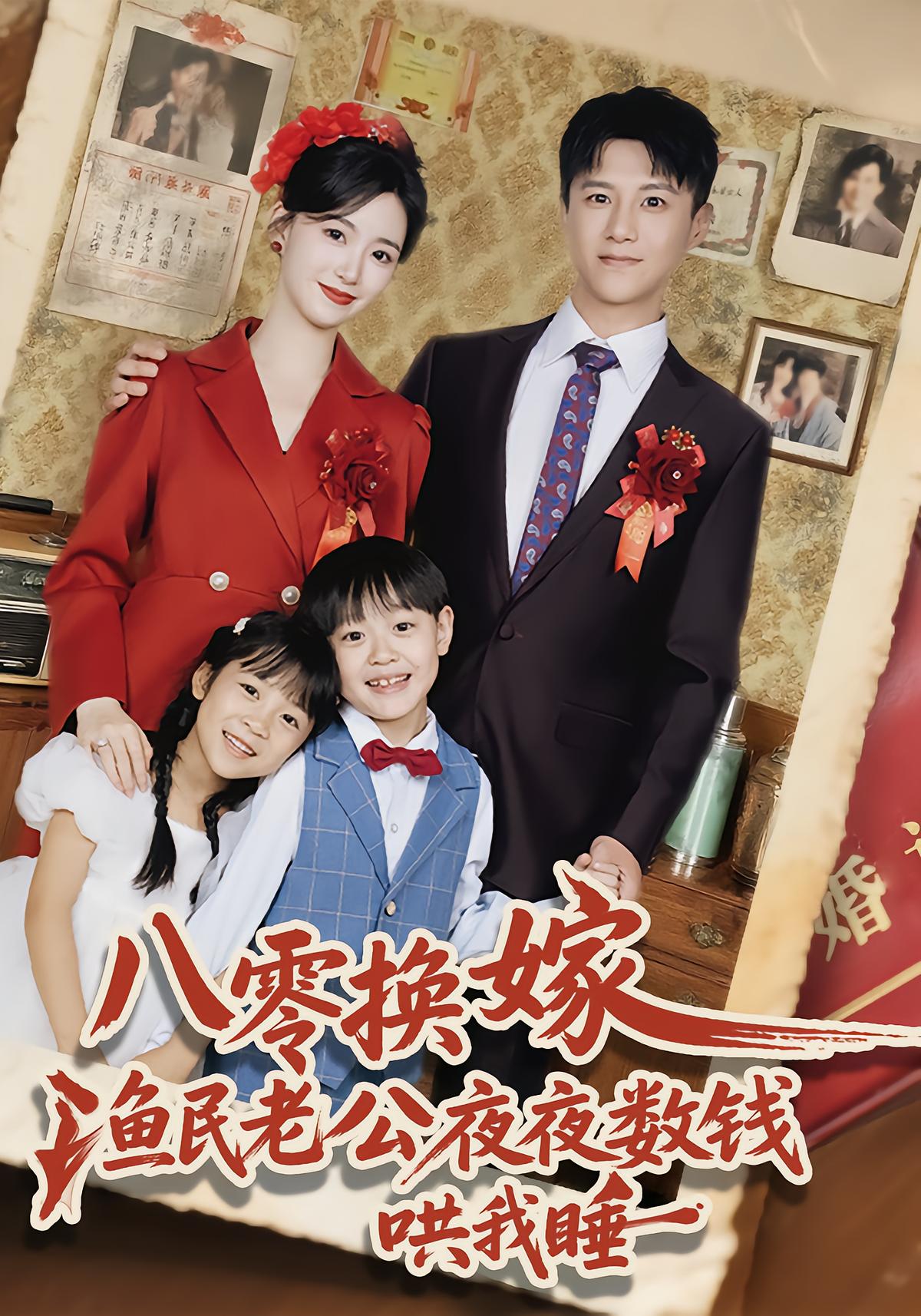 八零换嫁，渔民老公夜夜数钱哄我睡