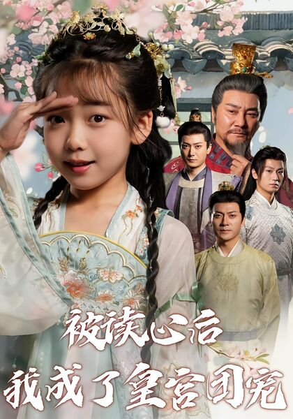 被读心后我成了皇宫团宠