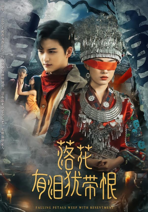 落花有泪犹带恨