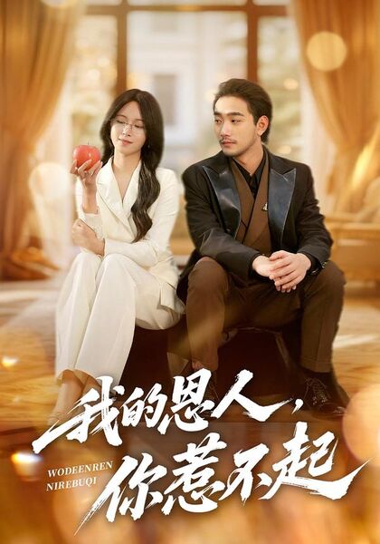 我的恩人，你惹不起