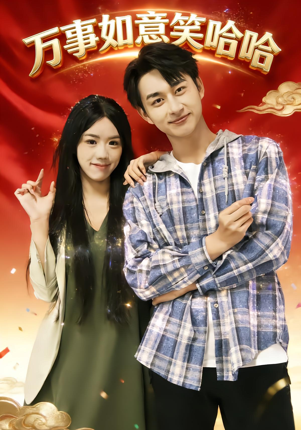 万事如意笑哈哈