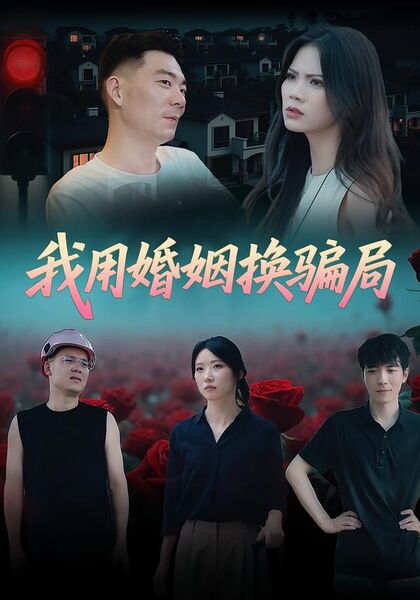 我用婚姻换骗局