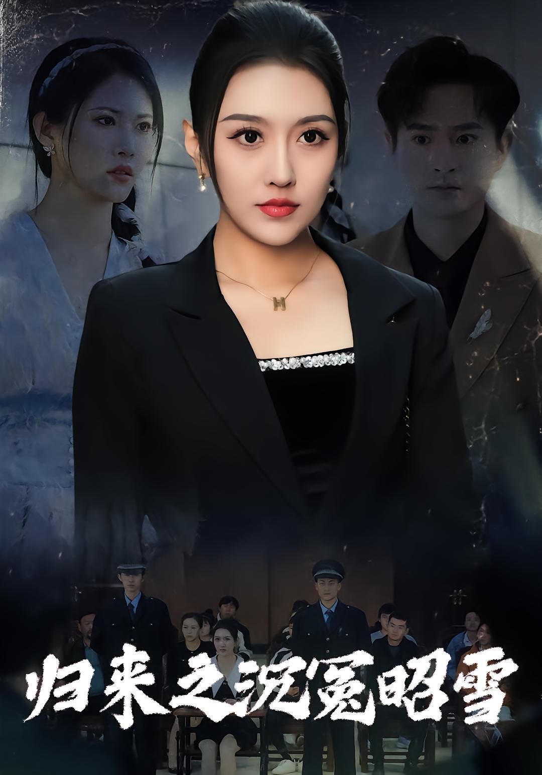 归来之沉冤昭雪