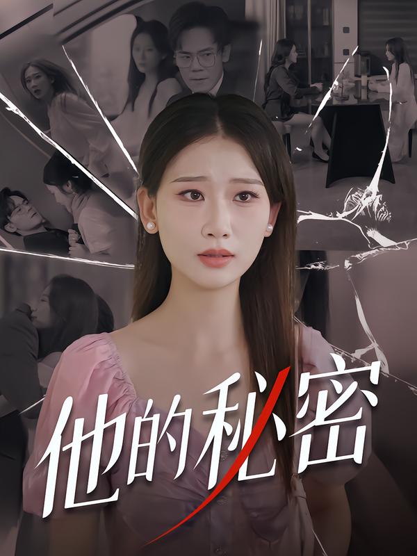 他的秘密