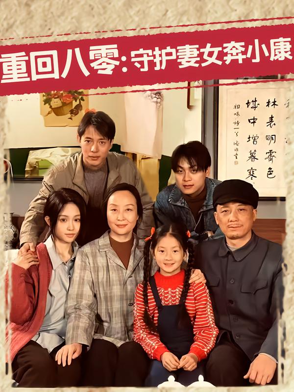 重回八零：守护妻女奔小康