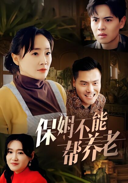 保姆不能帮养老