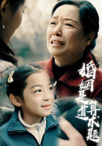 婚姻是道算术题