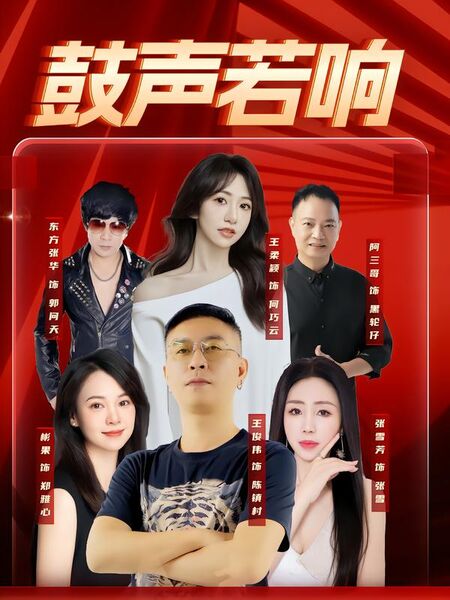 鼓声若响