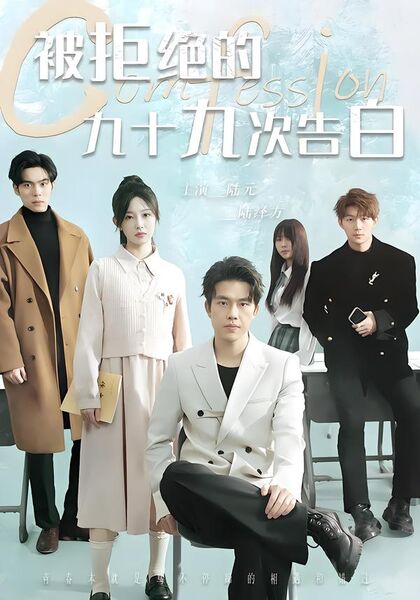 被拒绝的九十九次告白