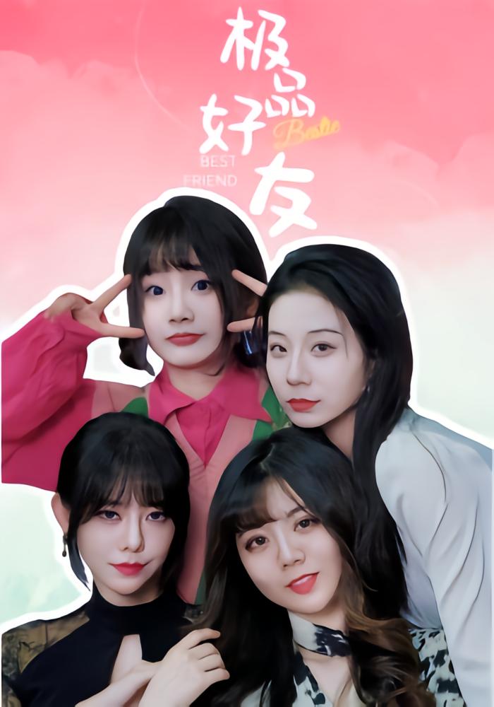 极品好友