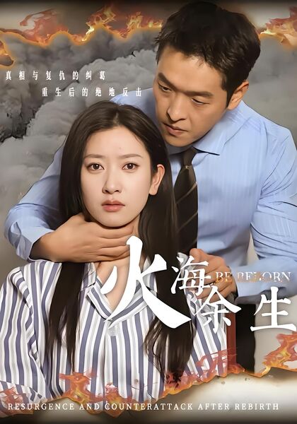 火海余生