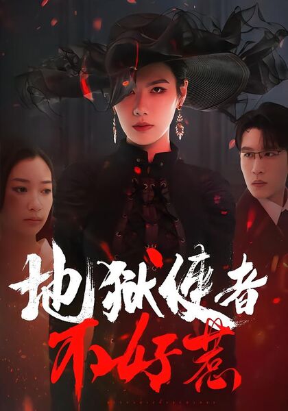 地狱使者不好惹