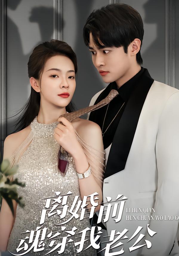 离婚前，魂穿我老公