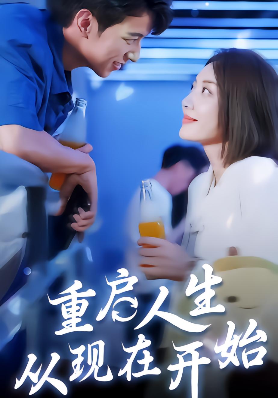 重启人生从现在开始