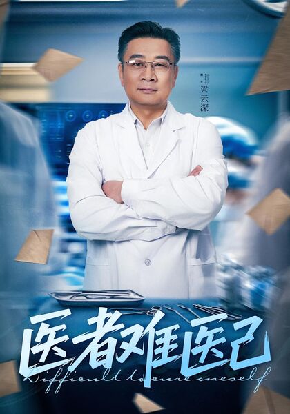 医者难医己