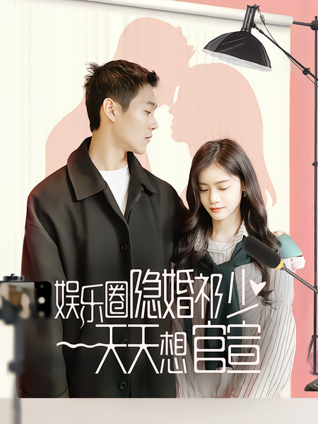 娱乐圈隐婚祁少天天想官宣