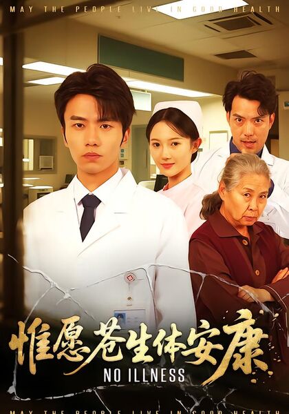 惟愿苍生体安康