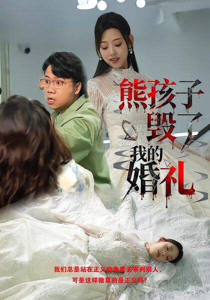 熊孩子毁了我的婚礼