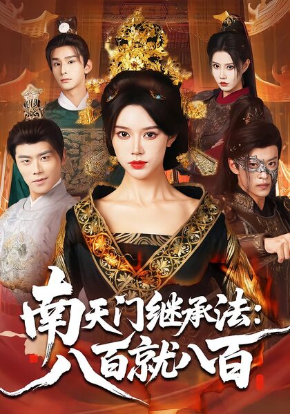 南天门继承法：八百就八百