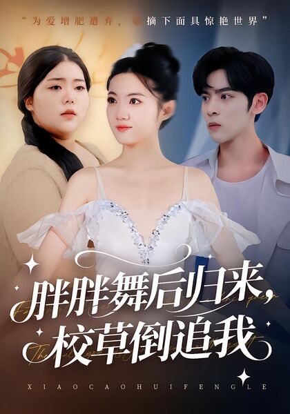 胖胖舞后归来，校草倒追我