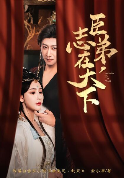 臣弟，志在天下