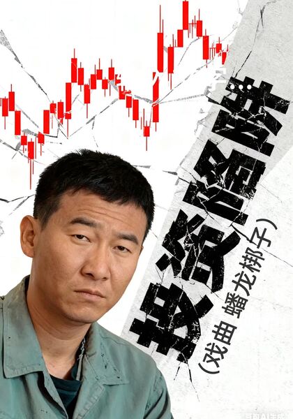 投资陷阱（戏曲蟠龙梆子）