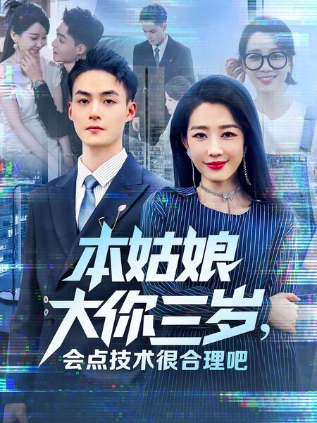 本姑娘大你三岁，会点技术很合理吧