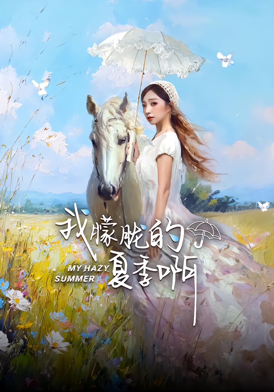 我朦胧的夏季啊