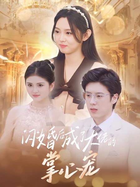 闪婚后成了大佬的掌心宠