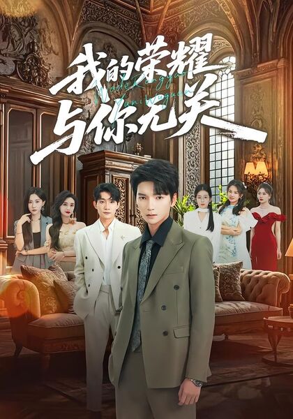 我的荣耀，与你无关