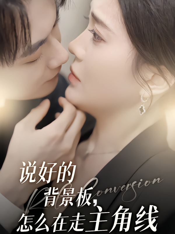 说好的背景板，怎么在走主角线