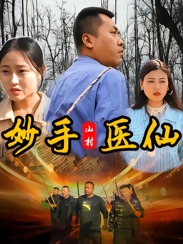 山村妙手医仙