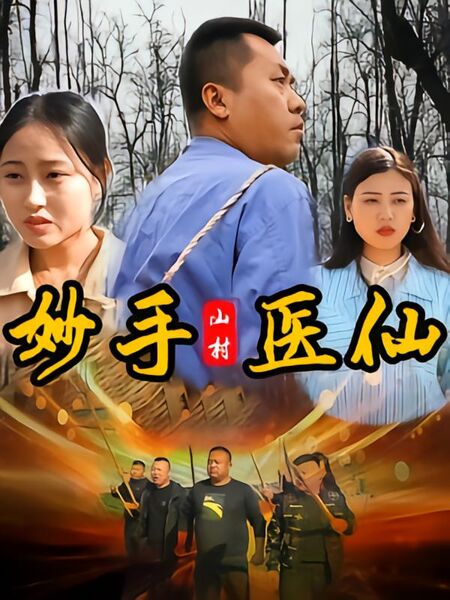 山村妙手医仙